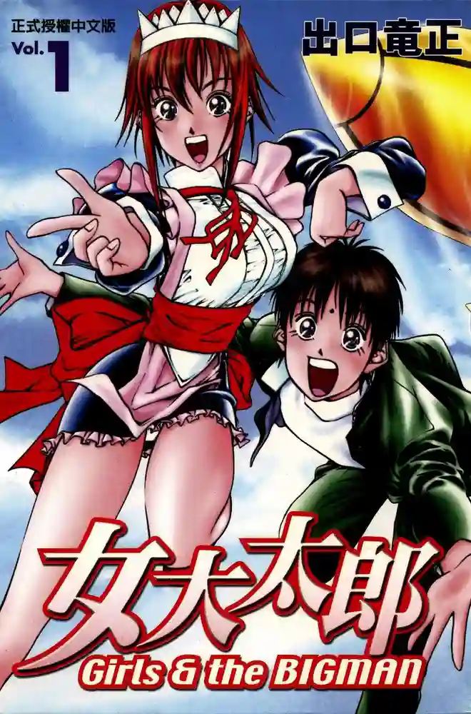 女大太郎 封面