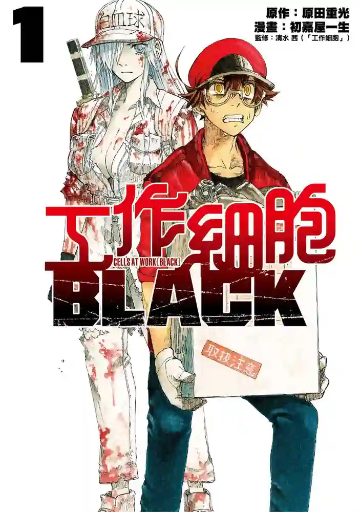 工作细胞BLACK 封面