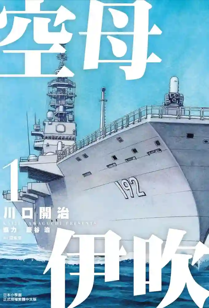空母伊吹 封面