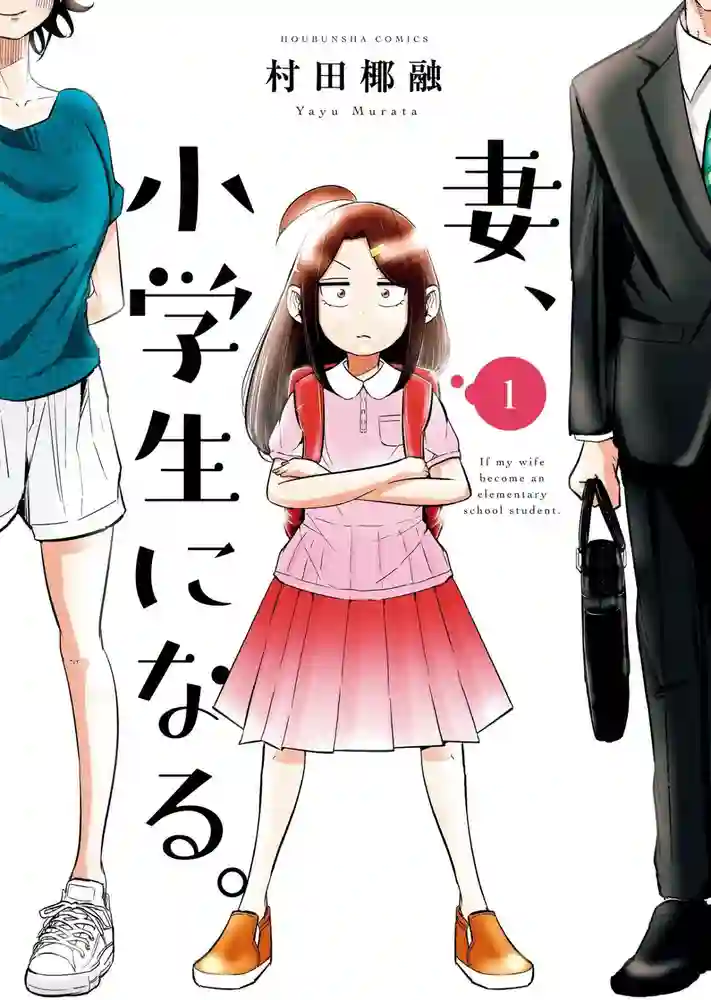 妻子变成小学生 封面