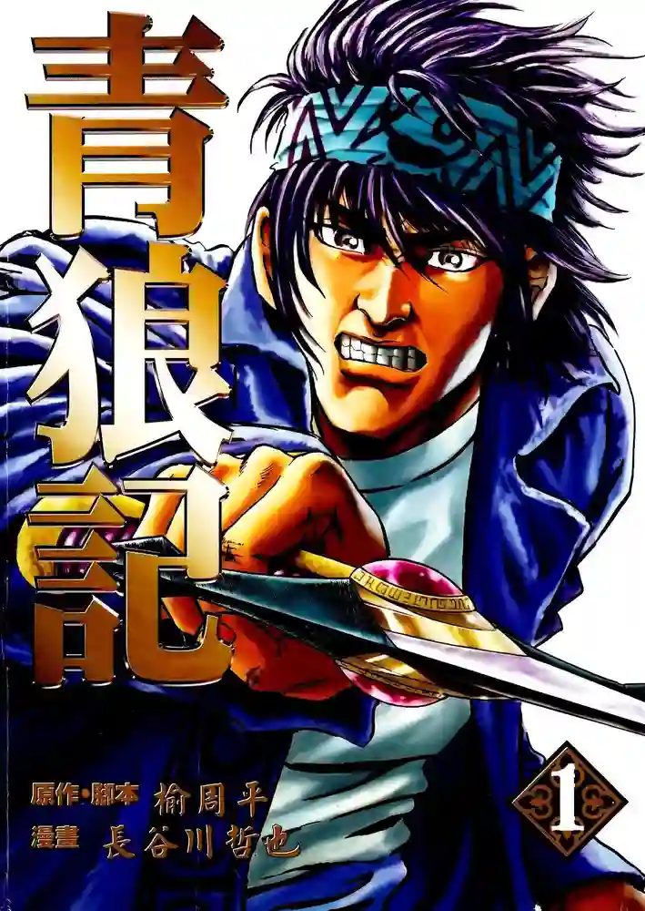 青狼记 封面