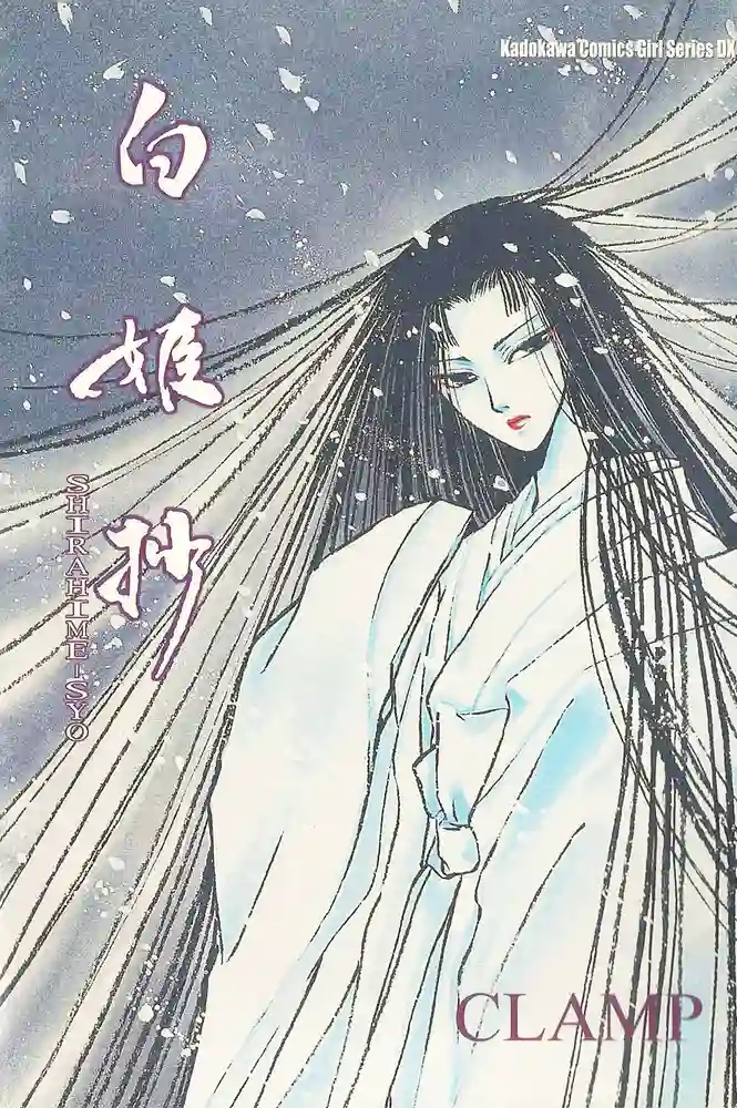 白姬抄 封面