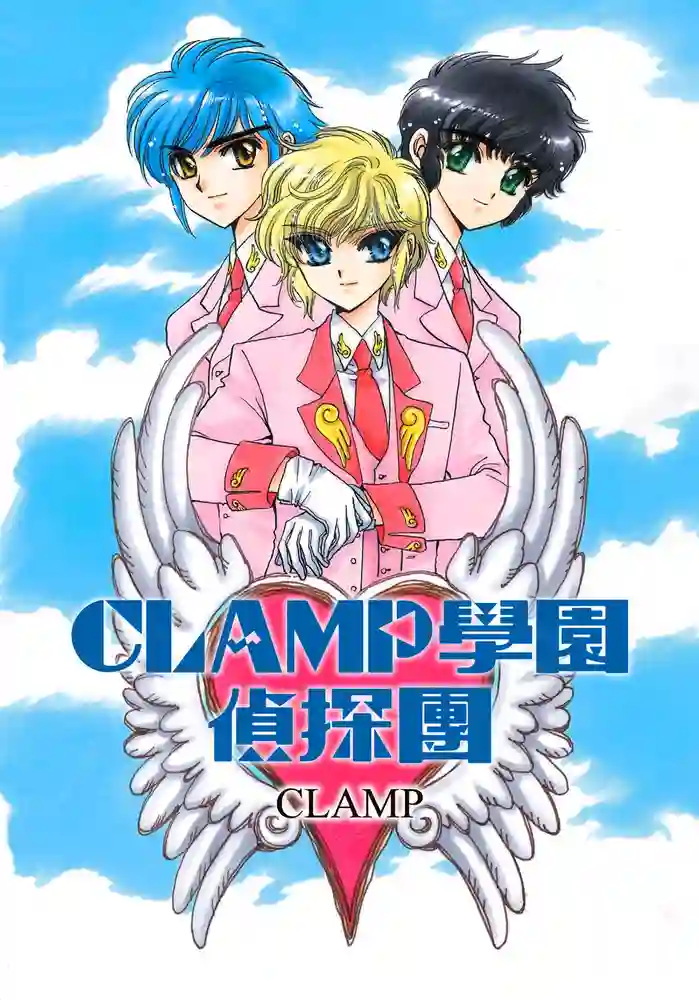 Clamp学园侦探团 封面