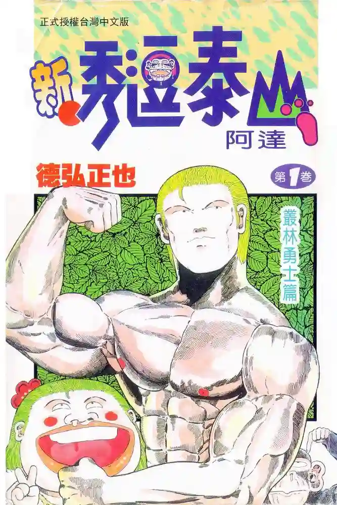 新秀逗泰山阿达 封面