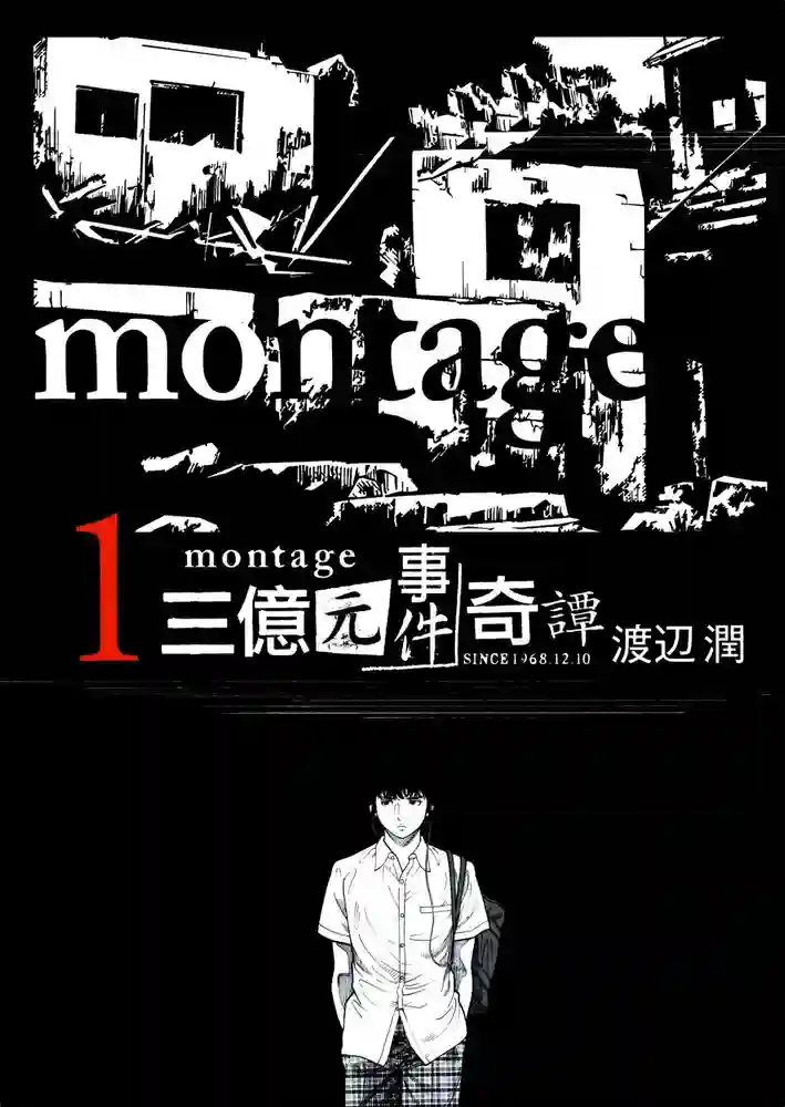 Montage三亿元事件奇谭 封面