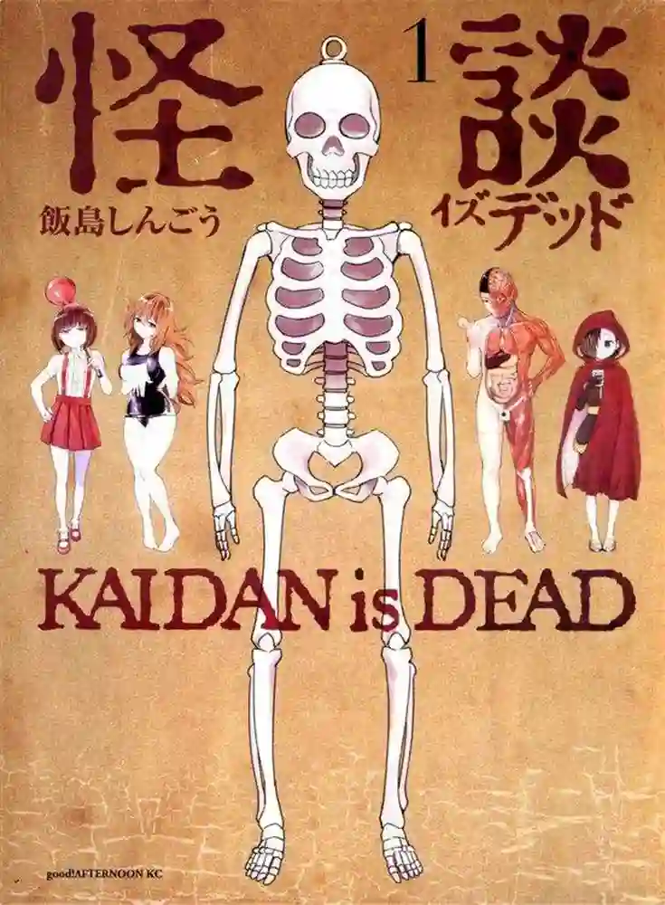 怪谈 is dead 封面