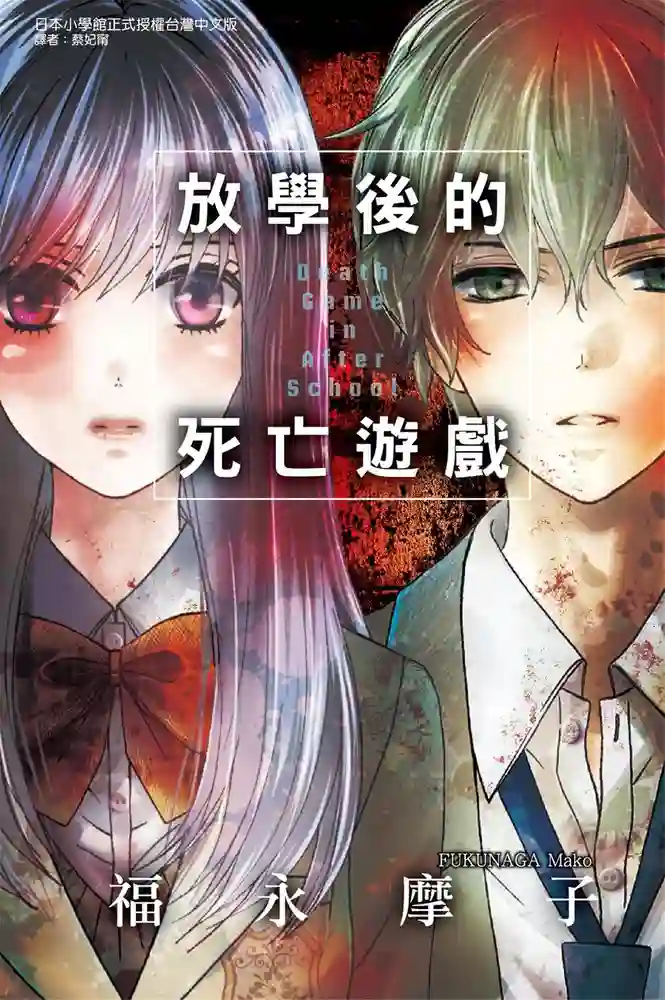 放学后的死亡游戏 封面