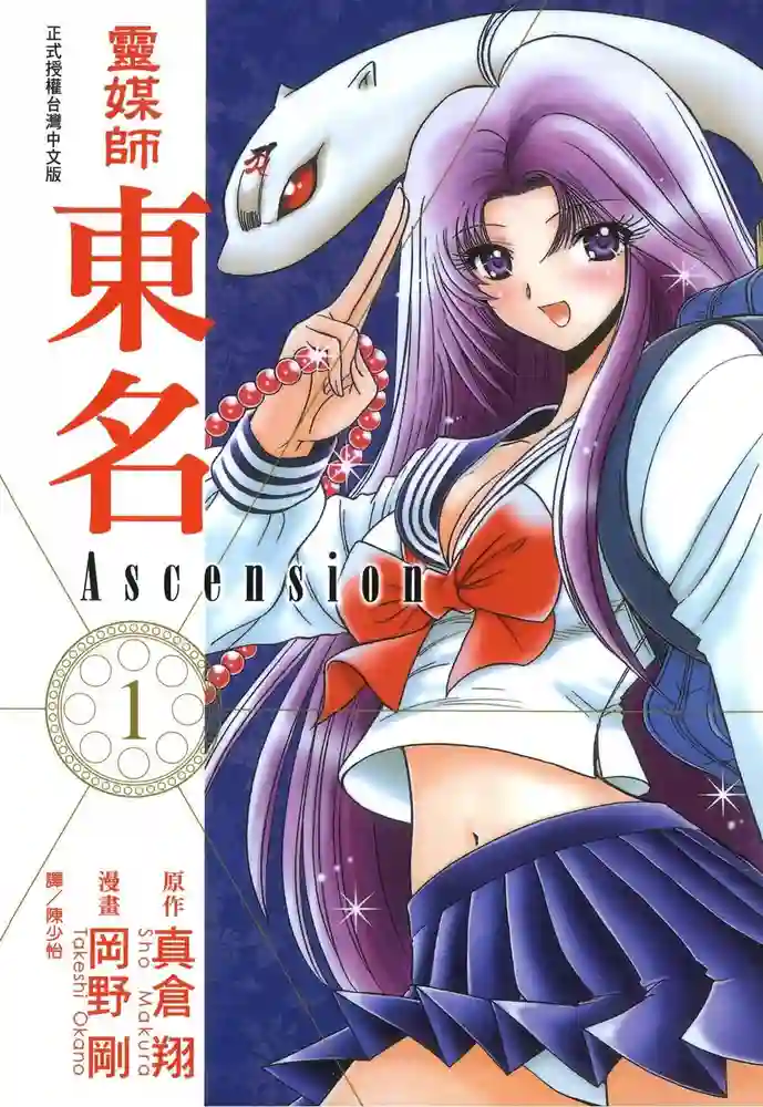 灵媒师东名 Ascension 封面