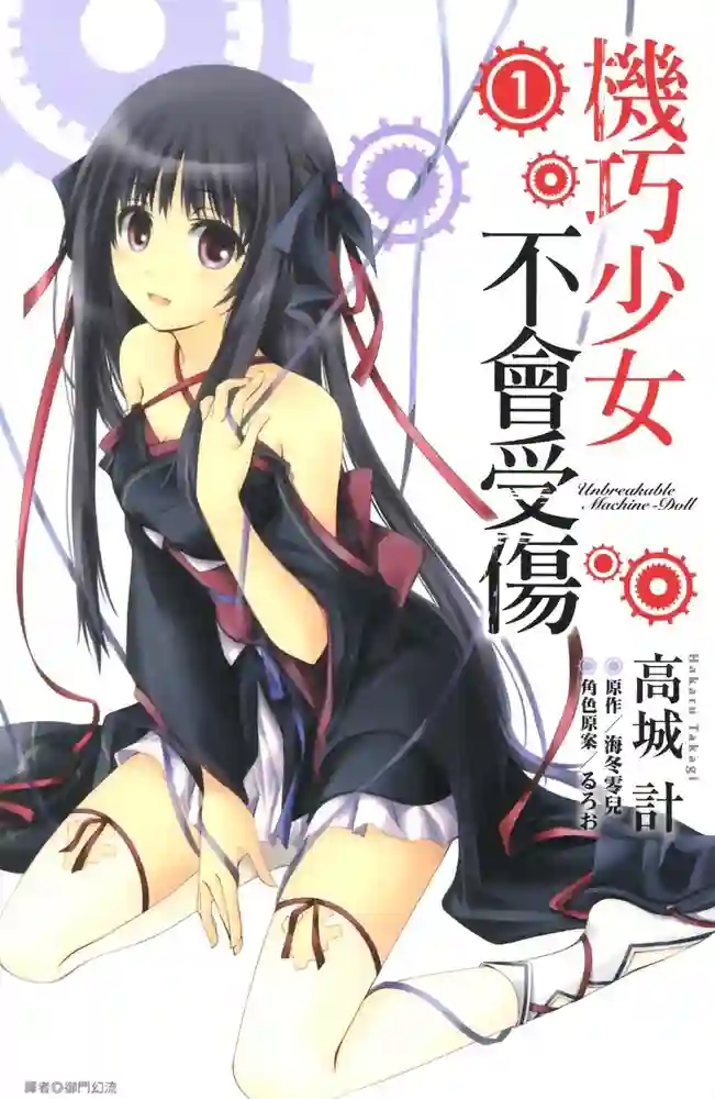 机巧少女不会受伤 封面