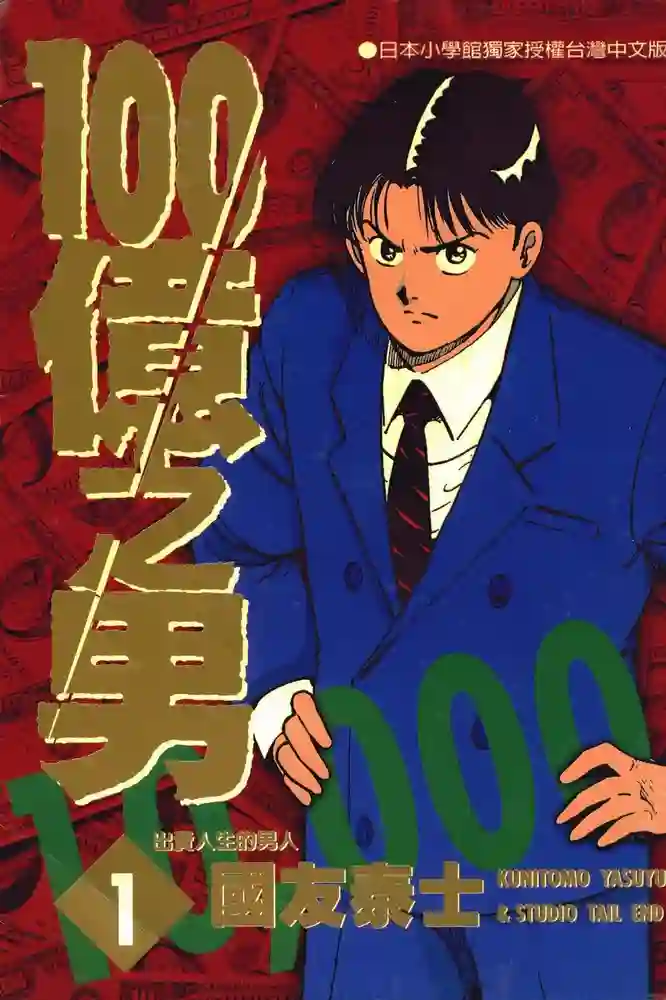 100亿之男 封面