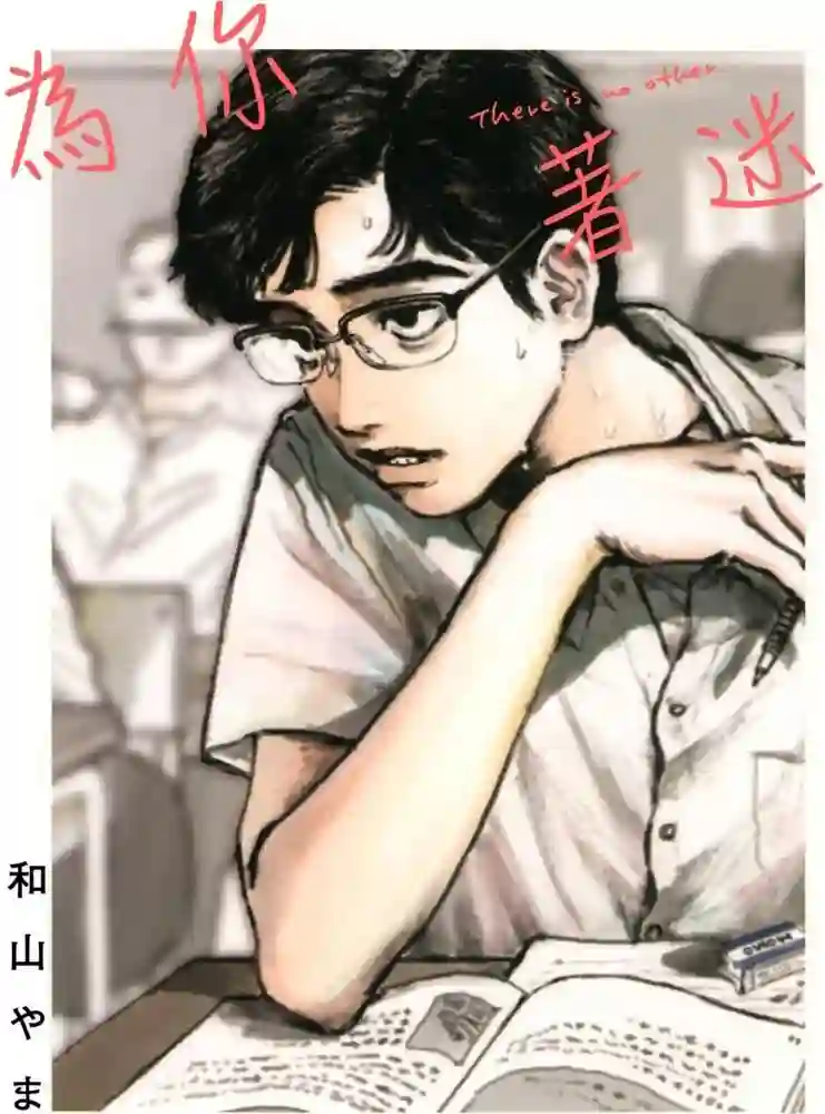 为你着迷 封面