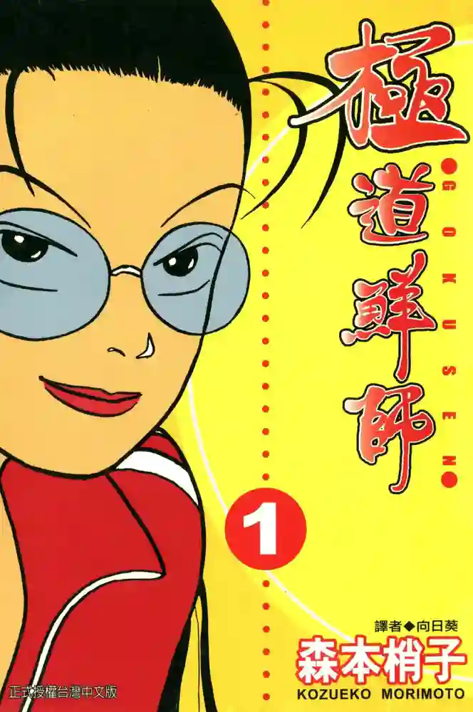 极道鲜师 封面