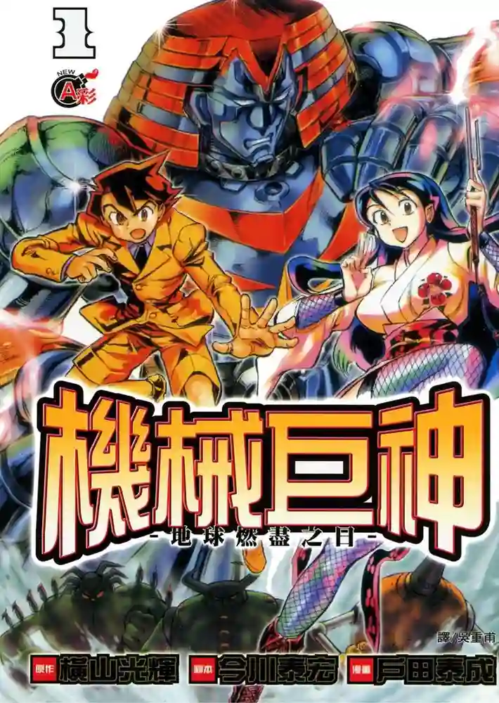 机械巨神 地球燃尽之日 封面