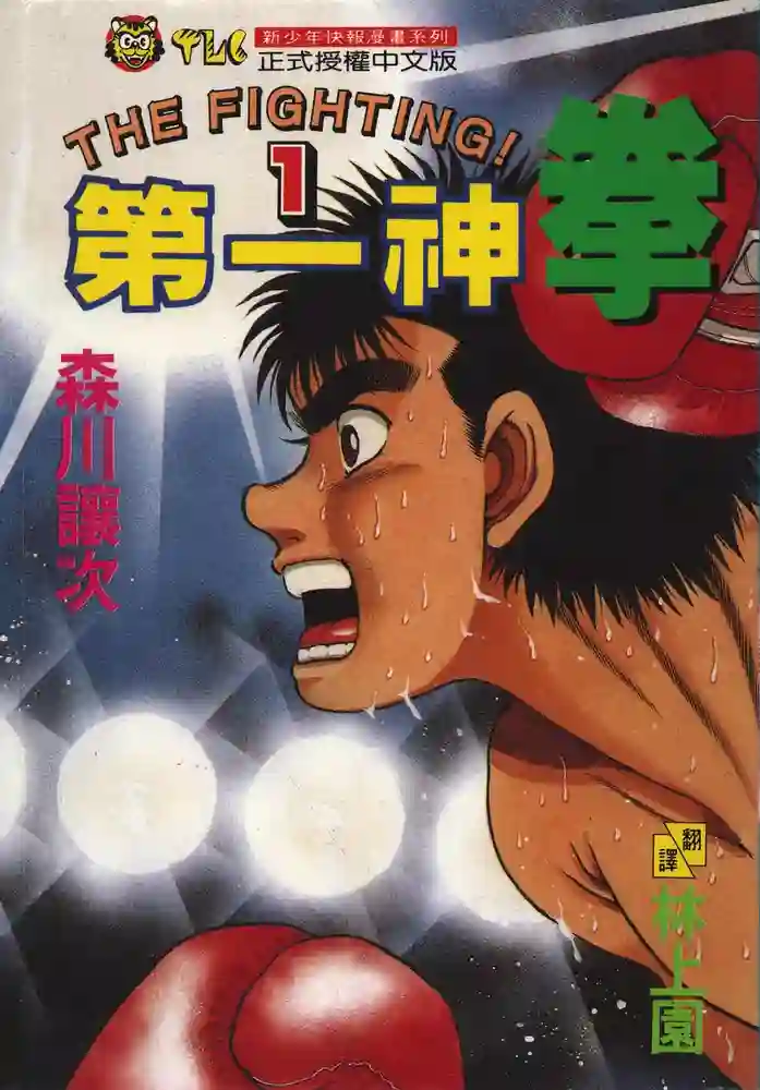 第一神拳 封面
