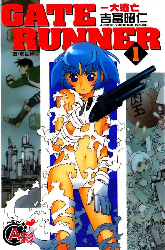 GATE RUNNER大逃亡 封面