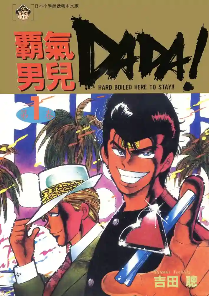 霸气男儿DADA 封面