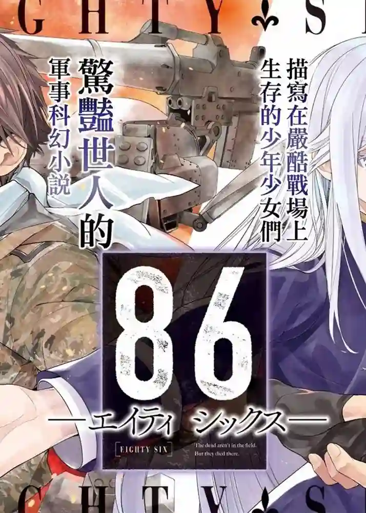 86不存在的战区 封面