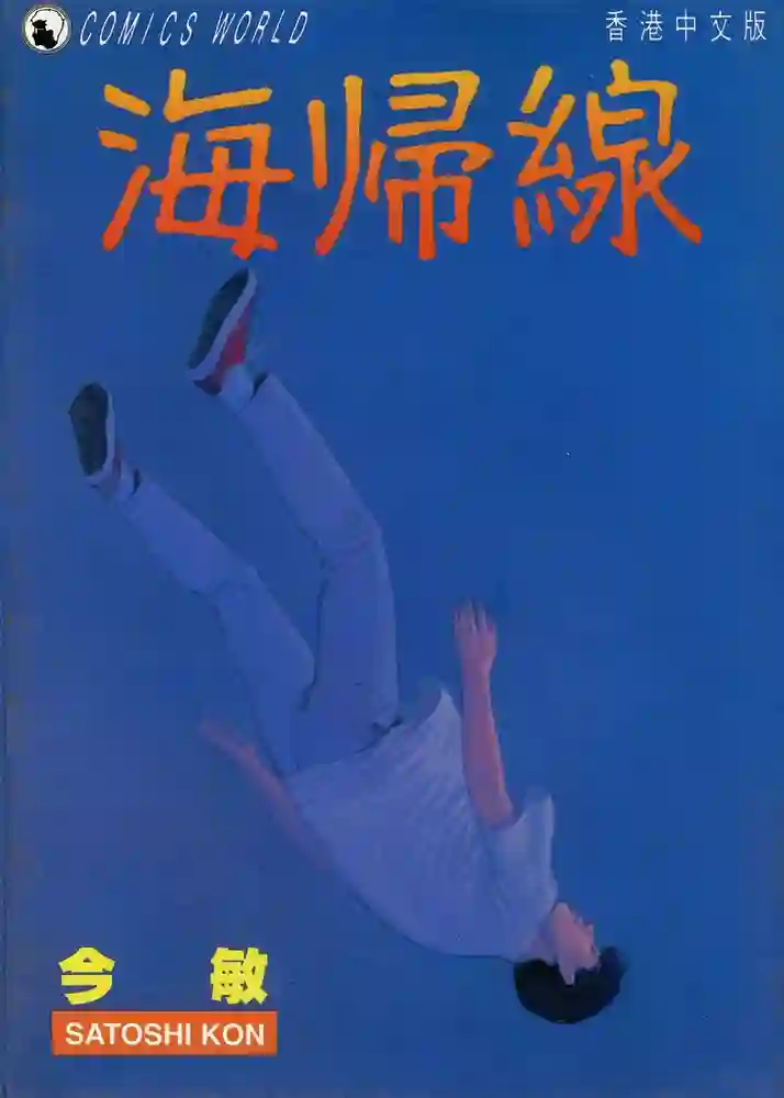海归线 封面