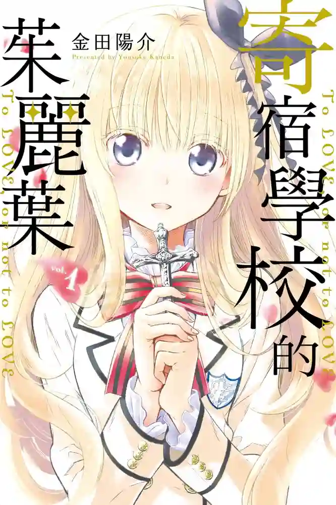 寄宿学校的茱丽叶 封面