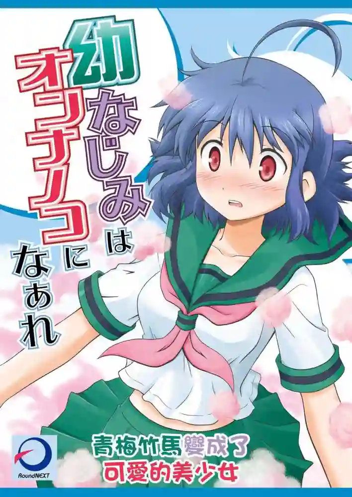 青梅竹马变成了可爱的美少女 封面