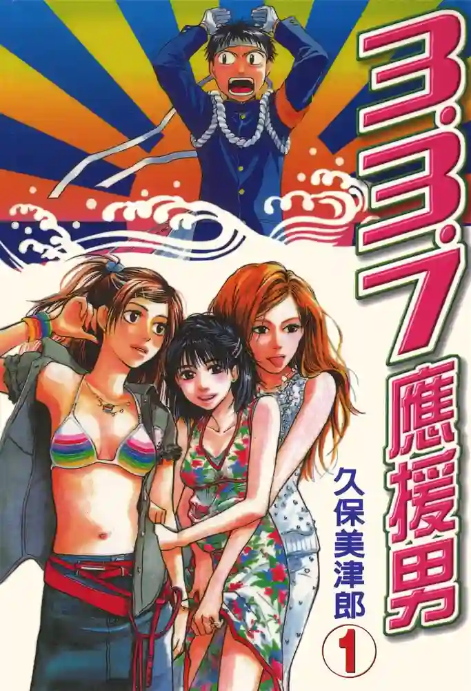 3.3.7.应援男 封面