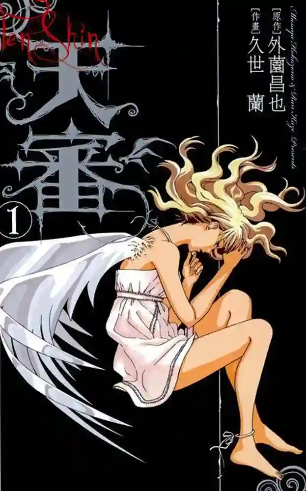 天审WORLD WAR ANGEL 封面