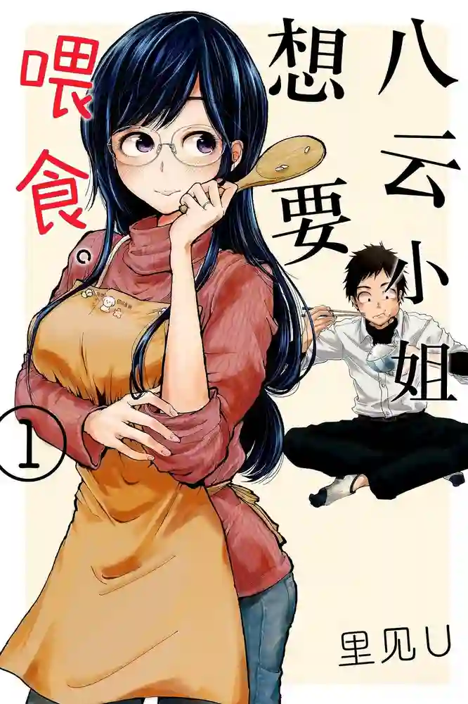 八云小姐想要喂食 封面