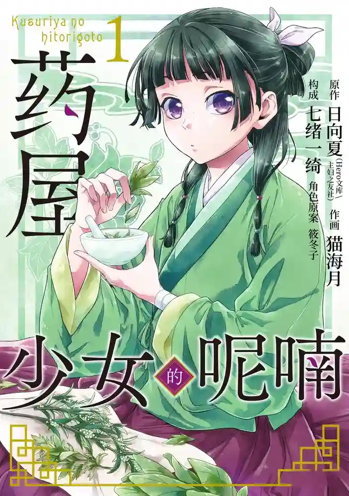 药屋少女的呢喃 封面