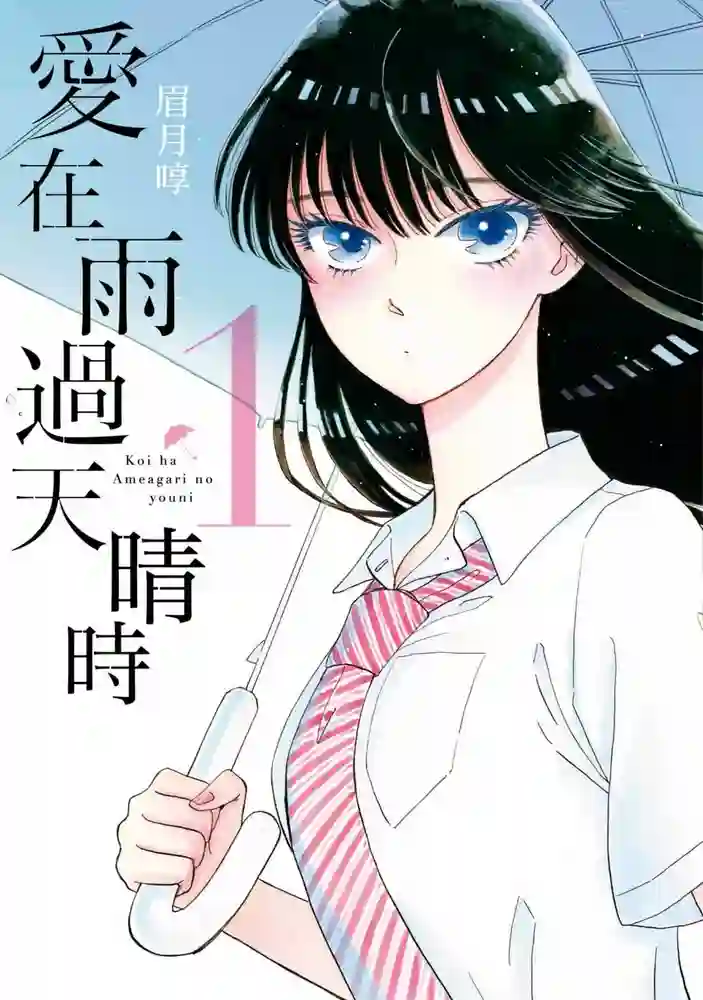 恋如雨止 封面