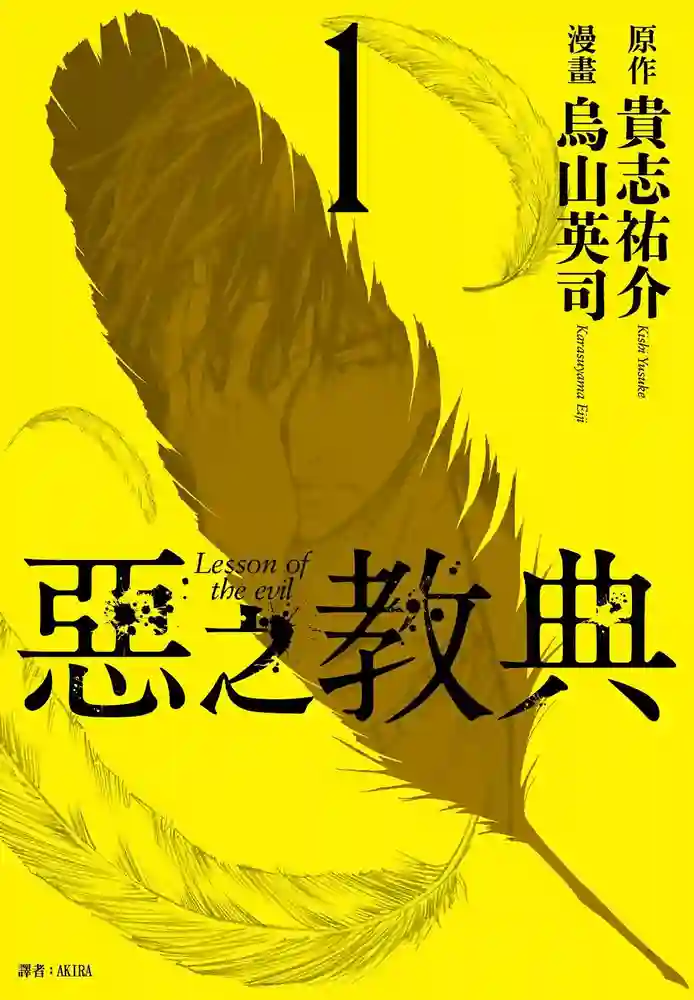 恶之教典 封面