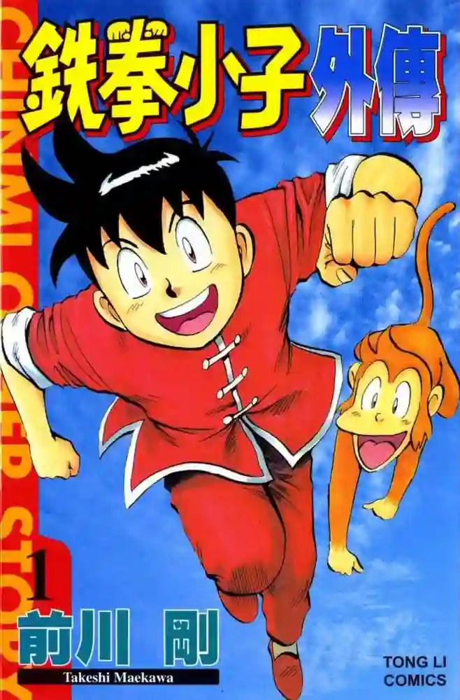 铁拳小子外传 封面