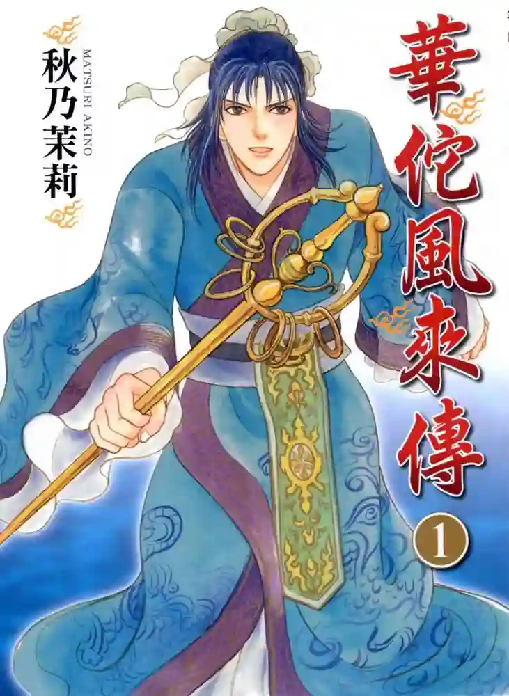 华佗风来传 封面