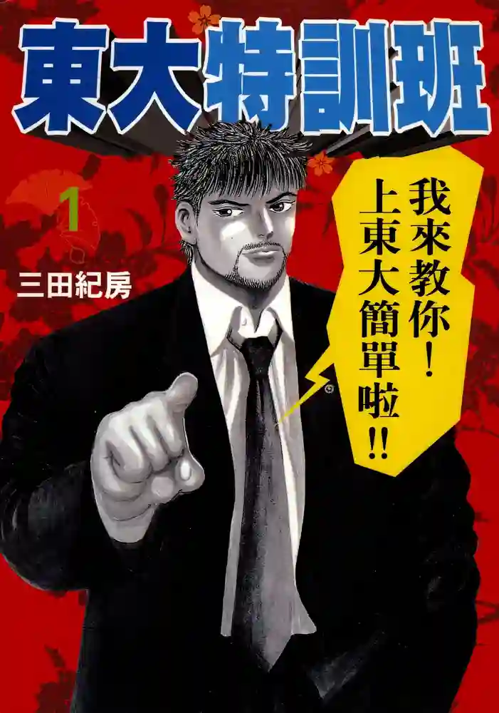东大特训班 封面