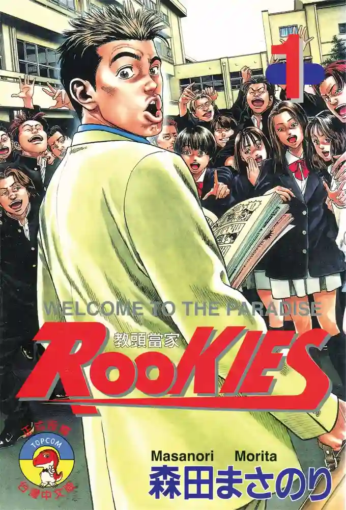 ROOKIES教头当家 封面