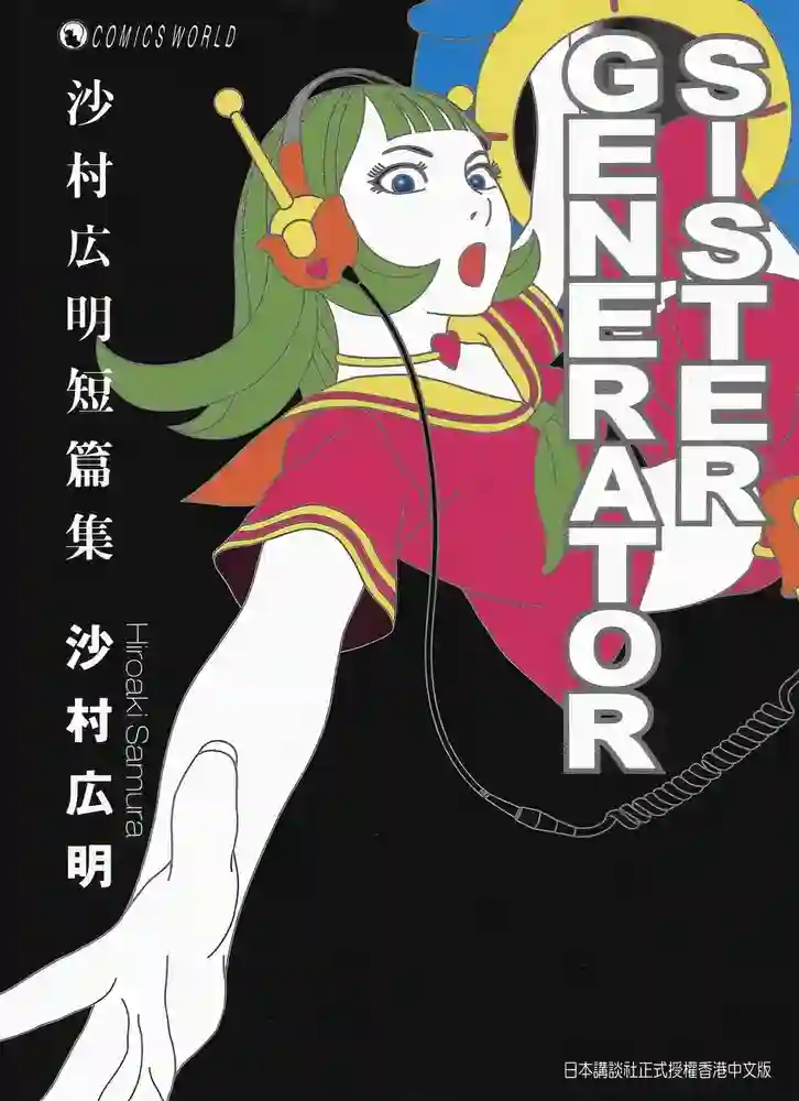 沙村广明短篇集 封面
