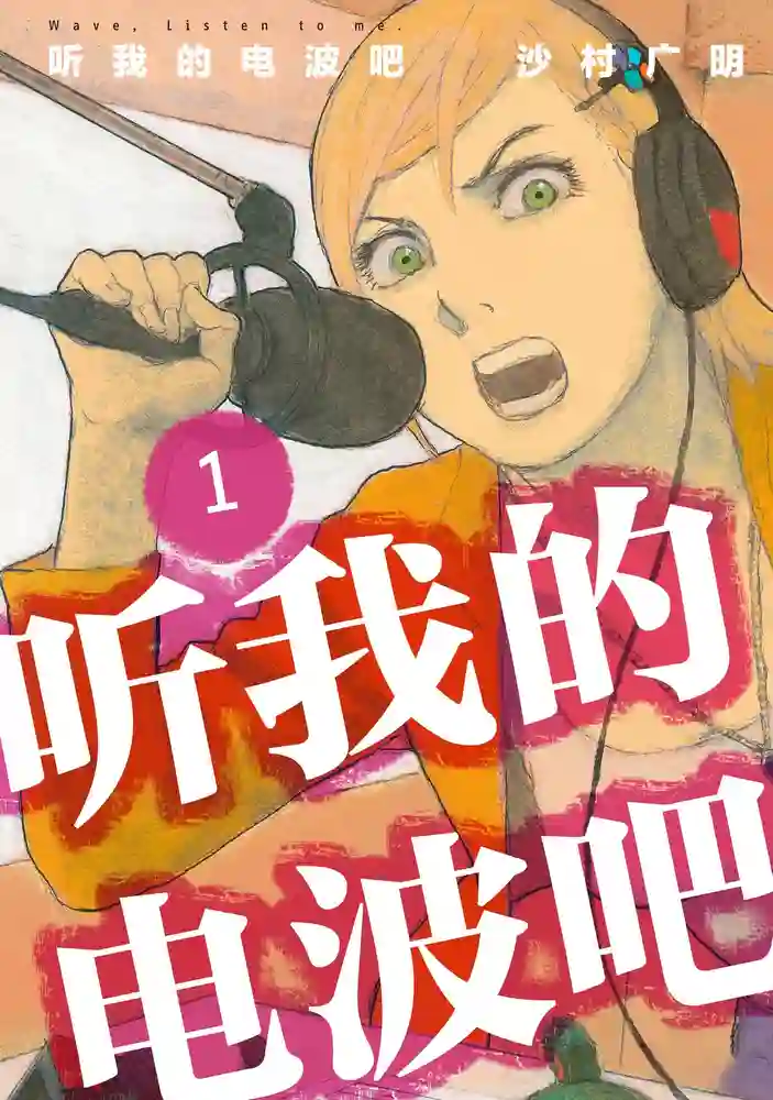 听我的电波吧 封面