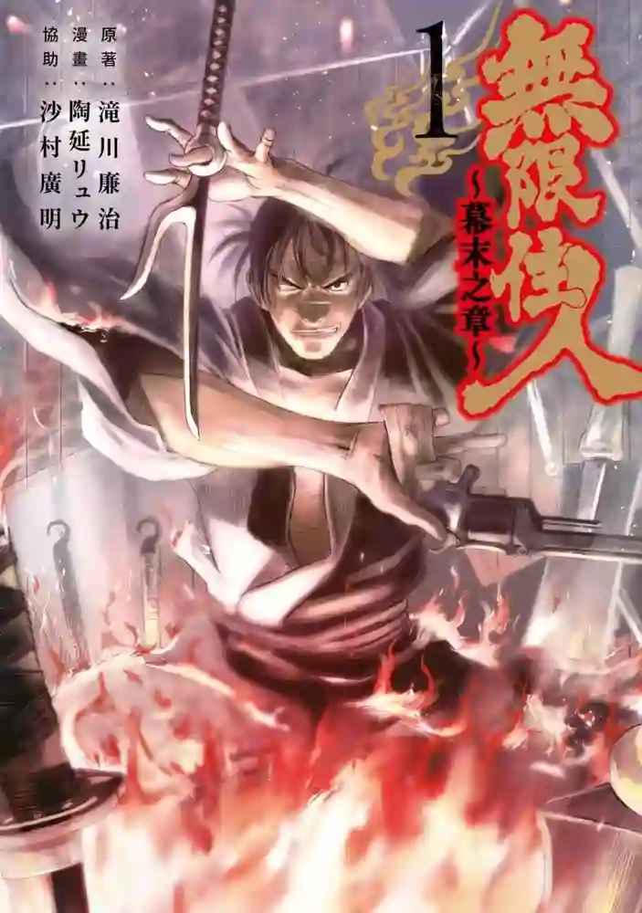 无限之住人 幕末之章 封面