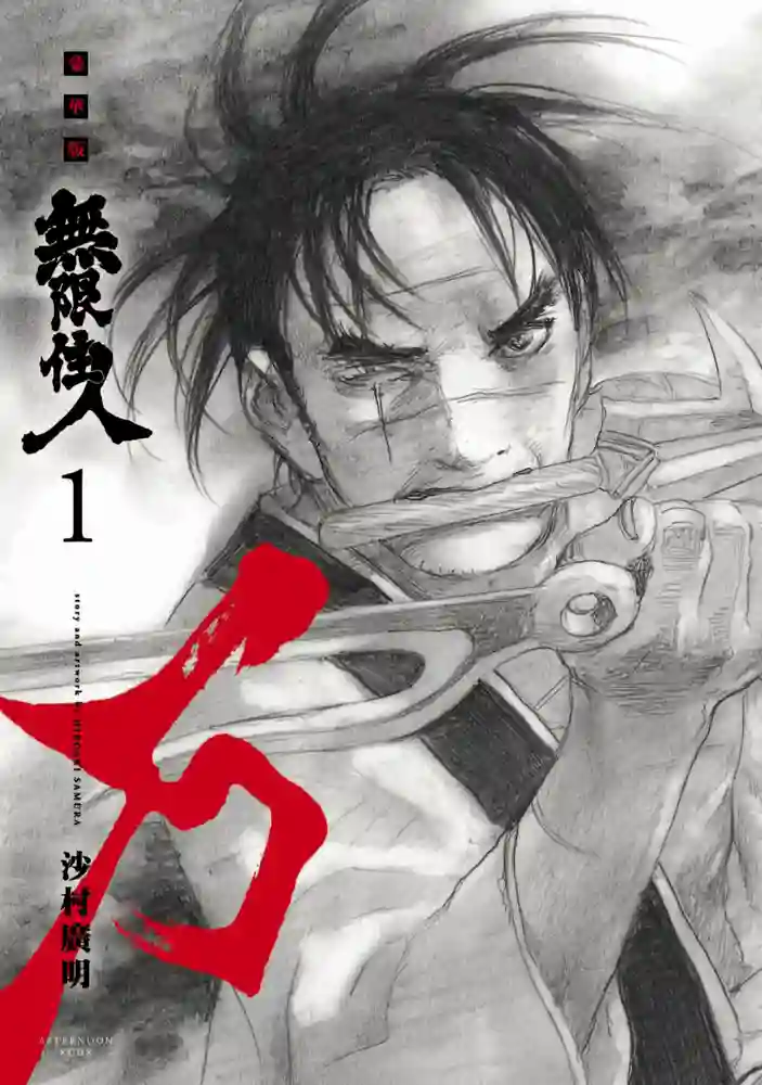 无限住人 封面