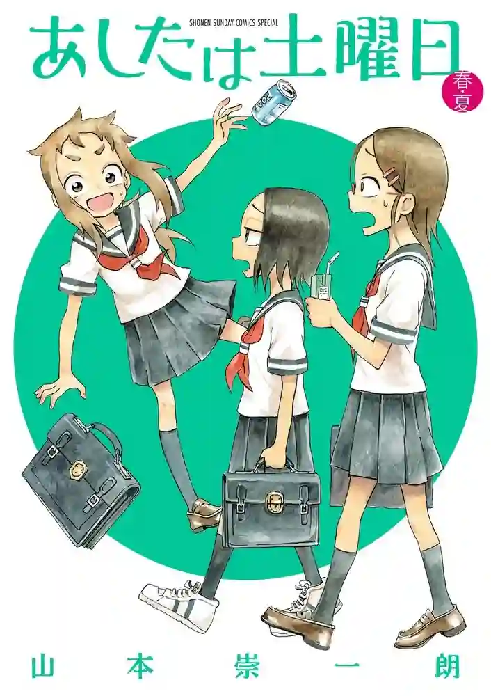 明天是星期六 封面