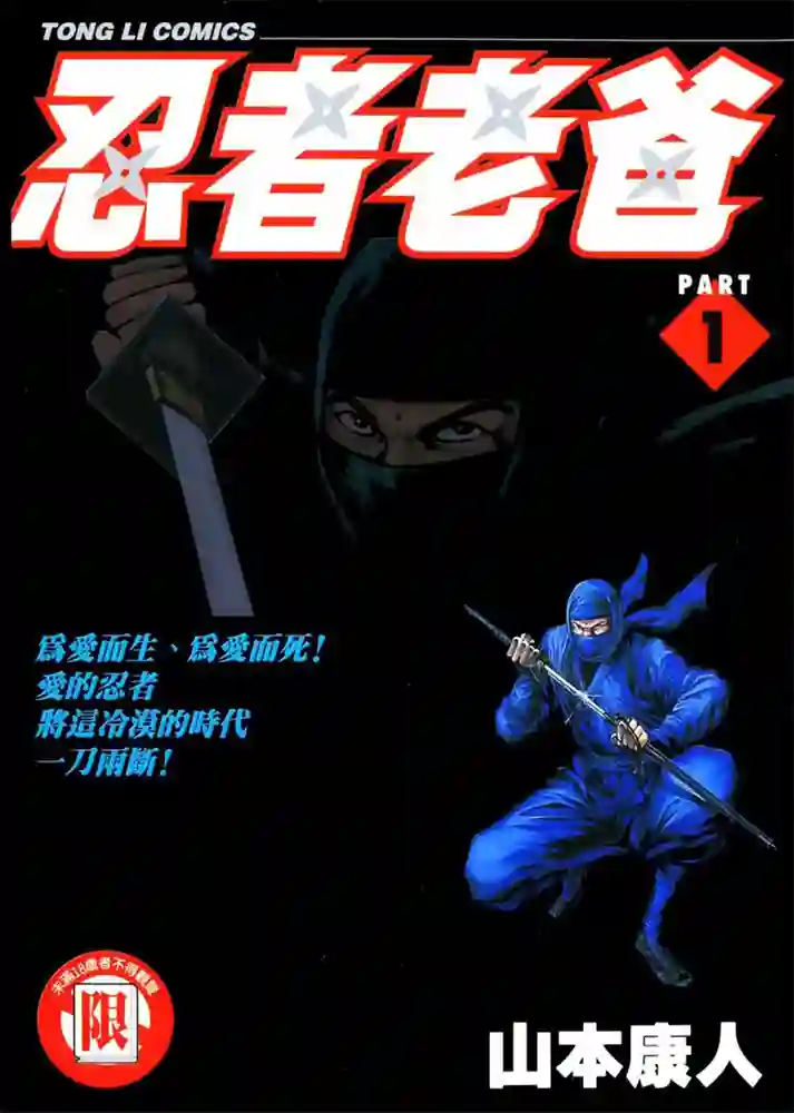 忍者老爸 封面