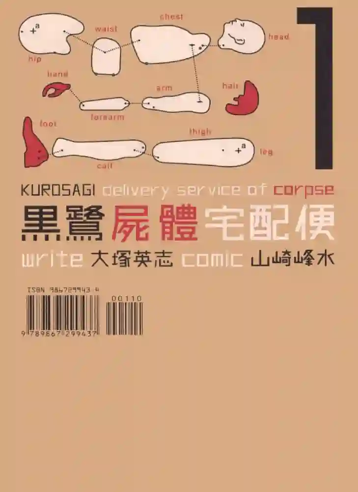 黑鹭尸体宅配便 封面