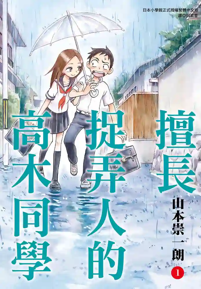 擅长捉弄人的高木同学 封面