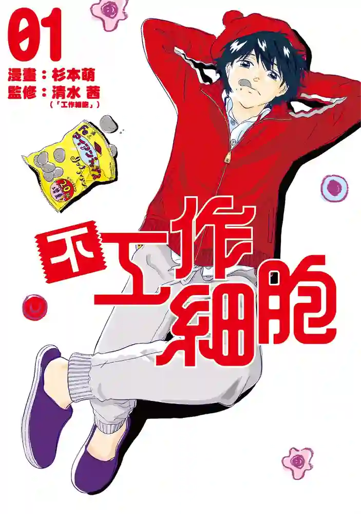 不工作细胞 封面