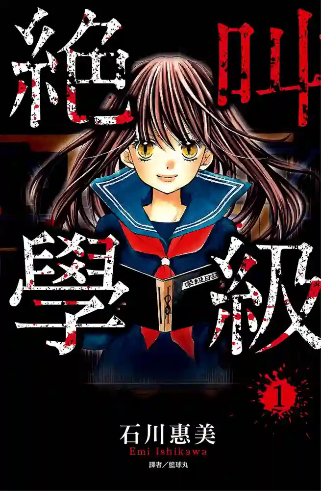 绝叫学级 封面