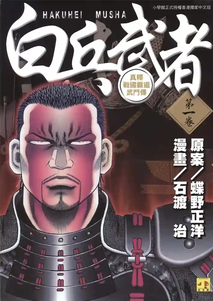 白兵武者 封面