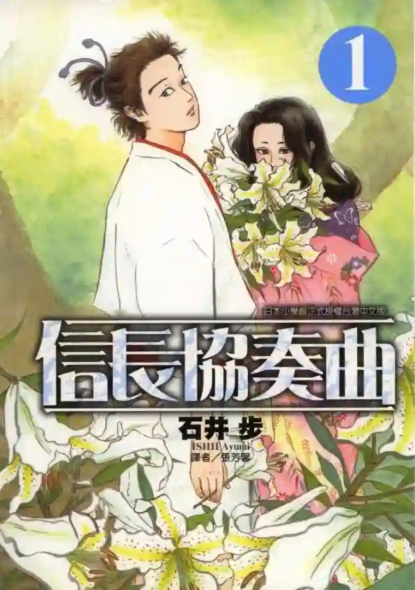信长协奏曲 封面