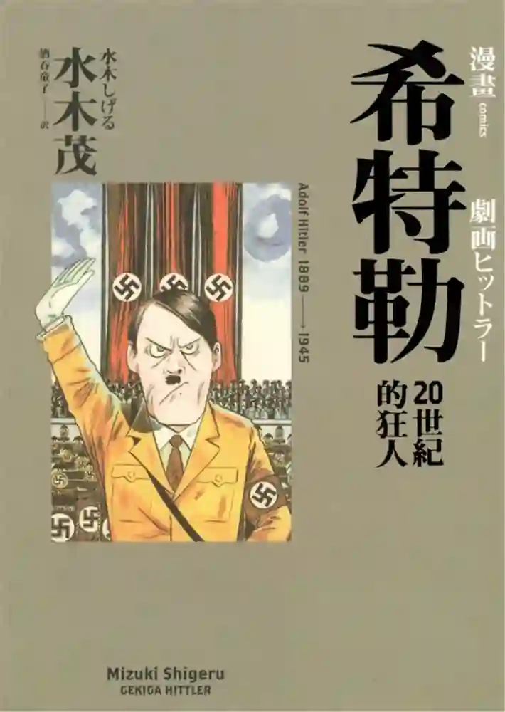 希特勒20世纪的狂人 封面