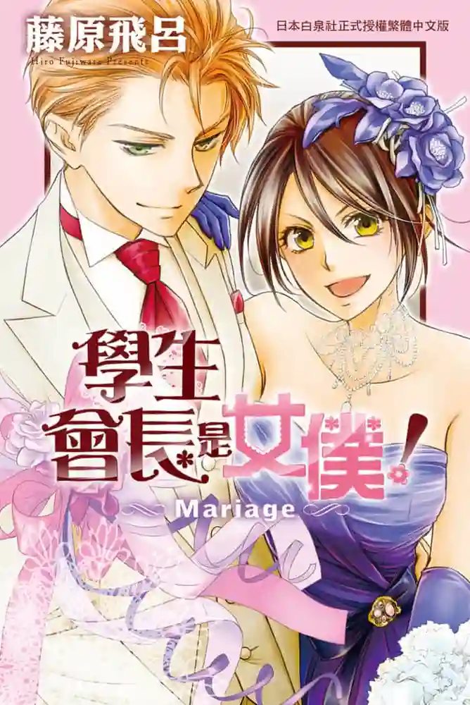 会长是女仆大人Mariage 封面