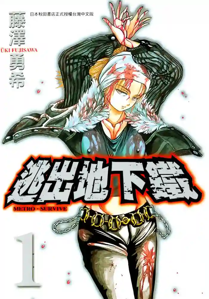 逃出地下铁 封面