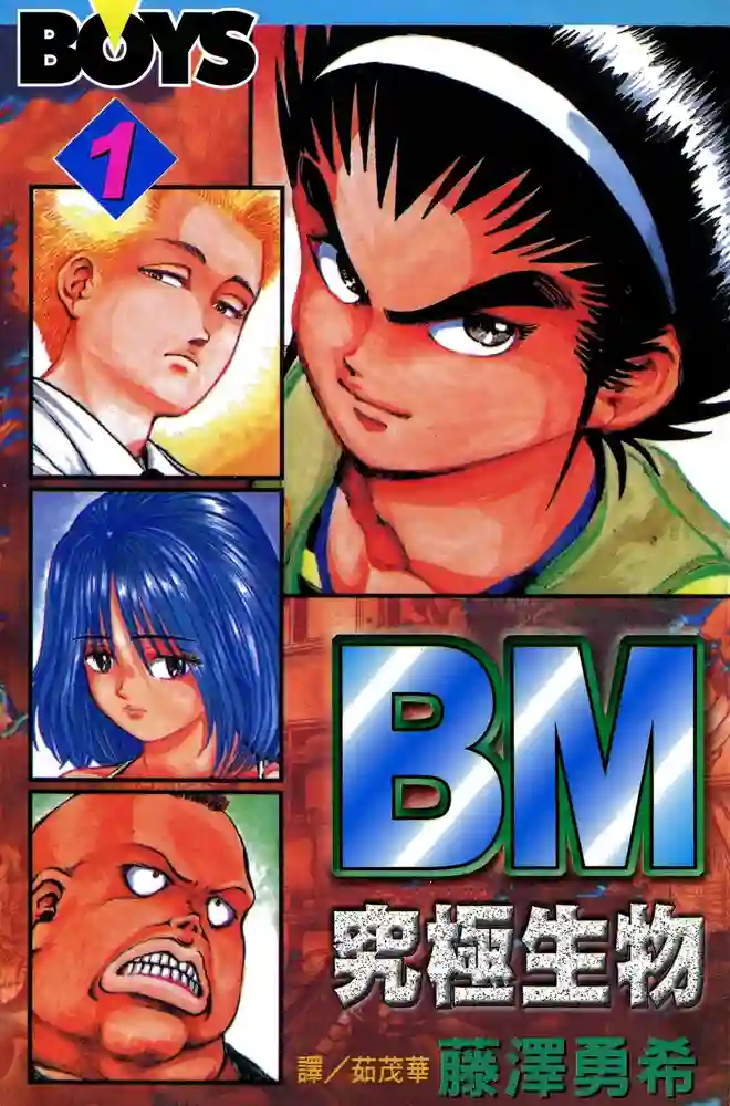 BM究极生物 封面